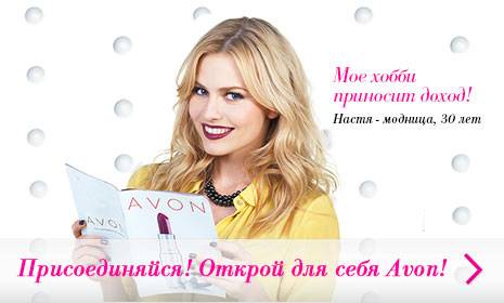 КАК СТАТЬ ПРЕДСТАВИТЕЛЕМ AVON